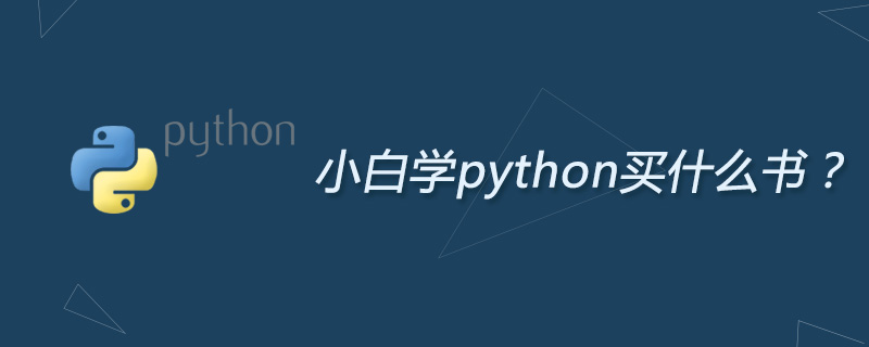 小白学python买什么书？