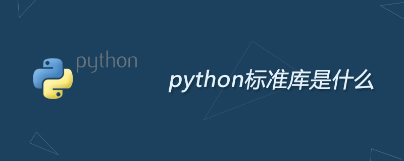 Python标准库是什么 Python教程 Php中文网