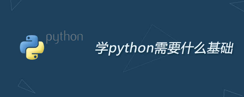 初学python需要有什么基础么