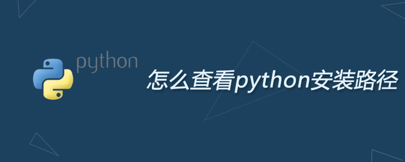 怎么查看python安装路径