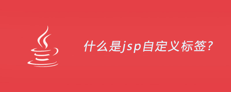 什么是jsp自定义标签?