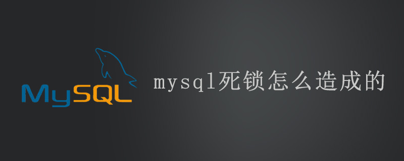 mysql死鎖是怎么造成的-小浪學習網(wǎng)
