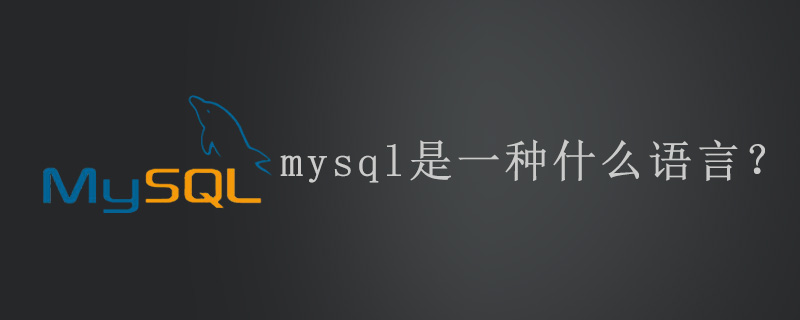 mysql是一種什么語言？-小浪學習網