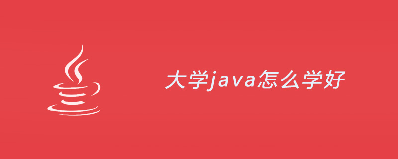 大学java怎么学好