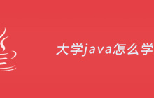 大学java怎么学好