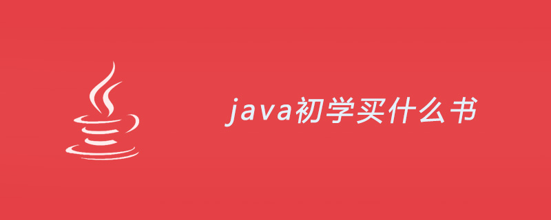 java初学买什么书