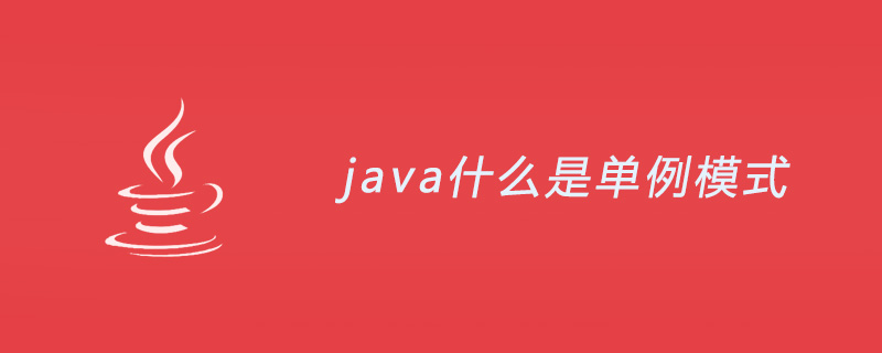 java什么是单例模式