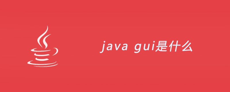 java中的gui是什么
