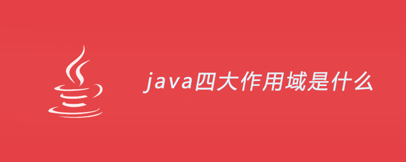 java的四大作用域是什么？