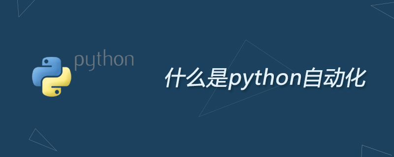 什么是python自动化