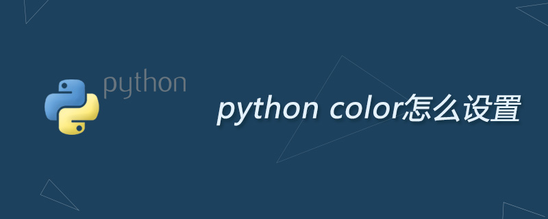 python color怎么设置