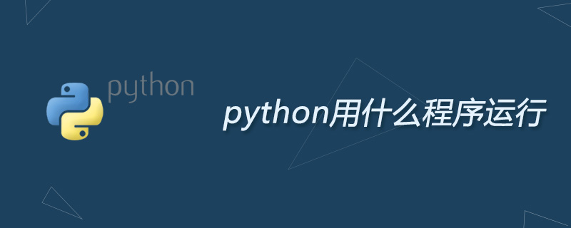 python用什么程序运行