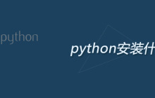 学习python安装什么