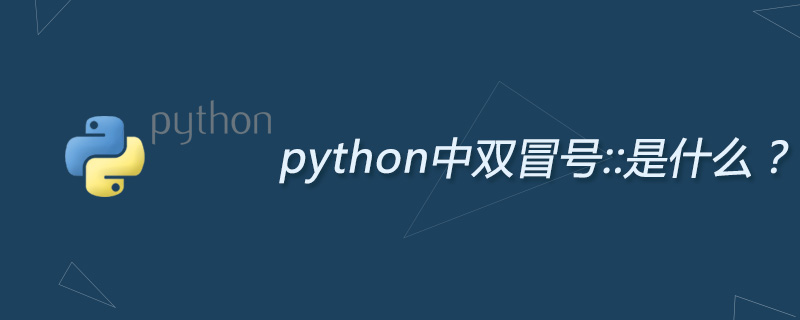 python中双冒号::是什么？