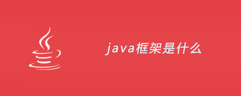 java框架是什么？