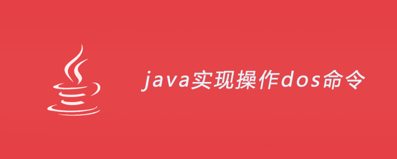 java实现操作dos命令怎么弄