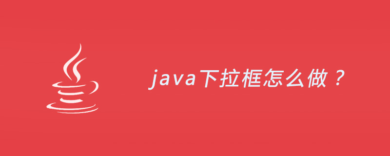 java下拉框怎么做？