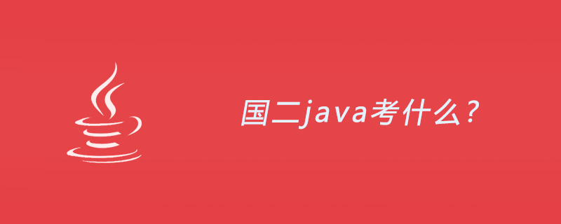国二java考什么