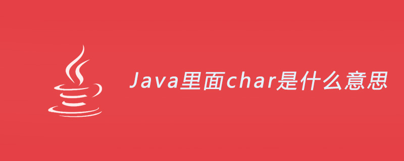 Java里面char是什么意思