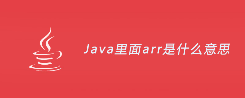 Java里面arr是什么意思