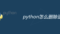 python怎么删除语句