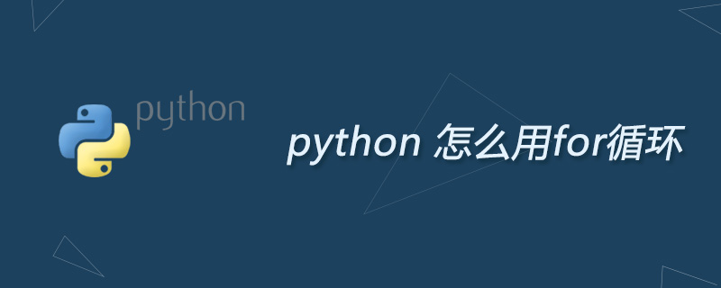 python 怎么用for重复（循环）