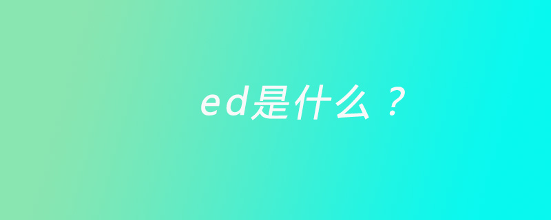 ed是什么?ed是什么单词的缩写？ed功能有什么用？