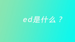 what is ed?
