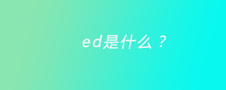 ed是什么？