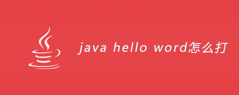 java hello word怎么打