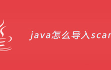 java怎么导入scanner