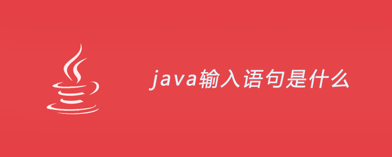 java输入语句是什么