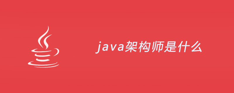 java架构师是什么