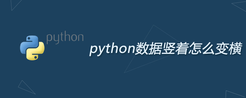 python数据竖着怎么变横的？