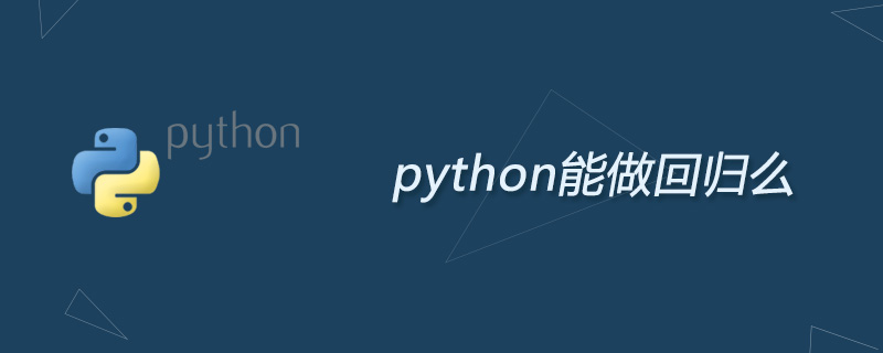 python能做回归么