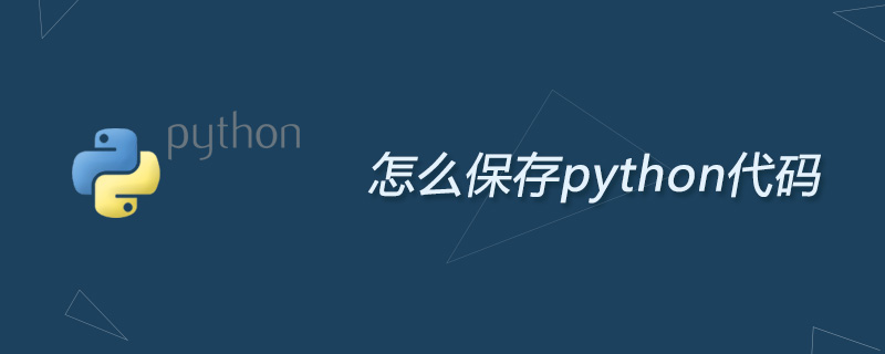 怎么保存python代码？