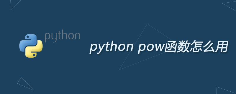 python pow函数怎么用