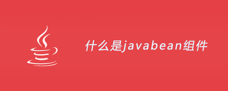 什么是java bean组件