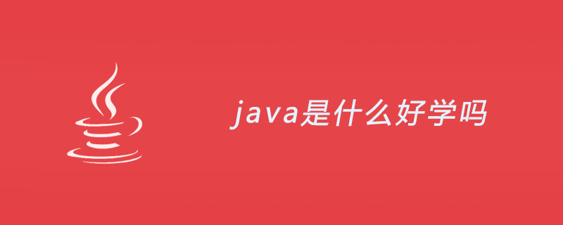 java是什么?对于新手好学吗?