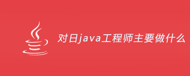 对日java工程师主要做什么