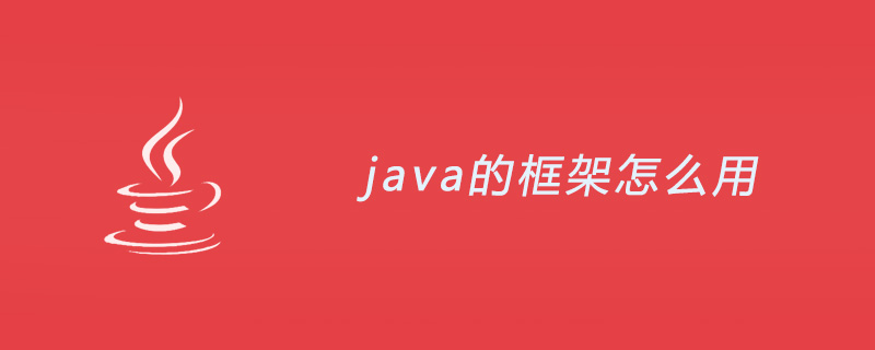 java的框架怎么用
