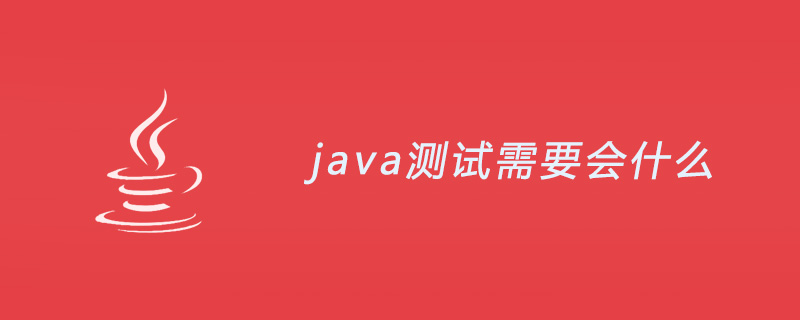 java测试需要会什么