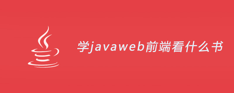 学javaweb前端看什么书