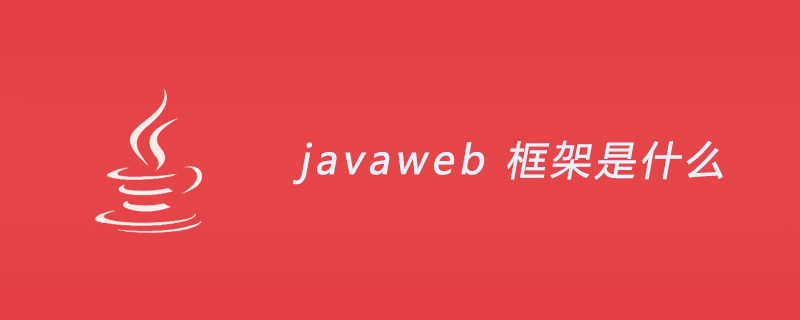 javaweb 框架是什么？