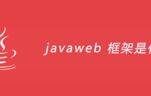 javaweb 框架是什么？