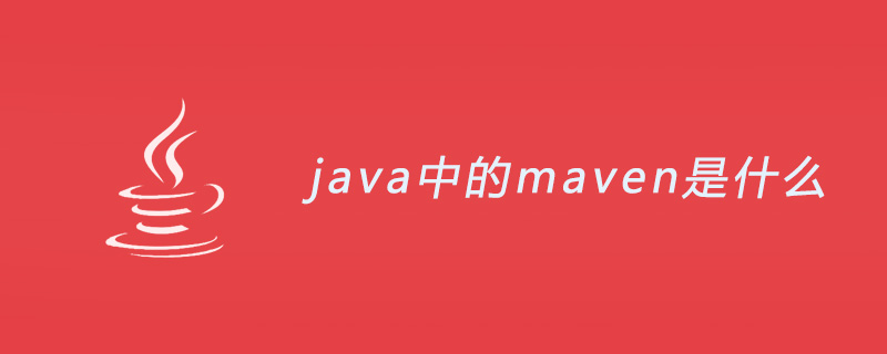 java中的maven是什么