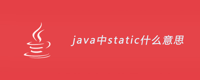 java中static什么意思