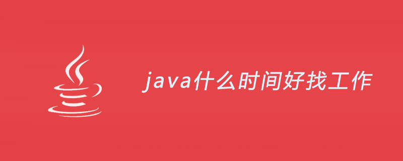 java什么时间好找工作