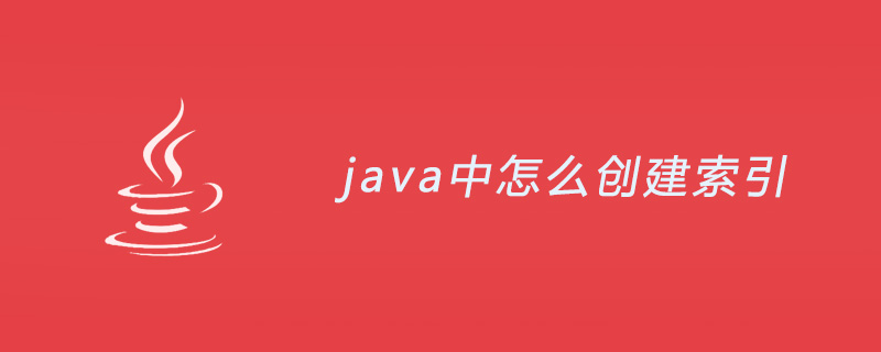 java中怎么创建索引