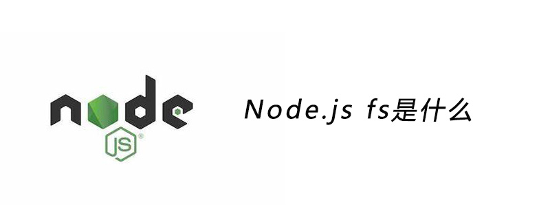 Node.js fs是什么